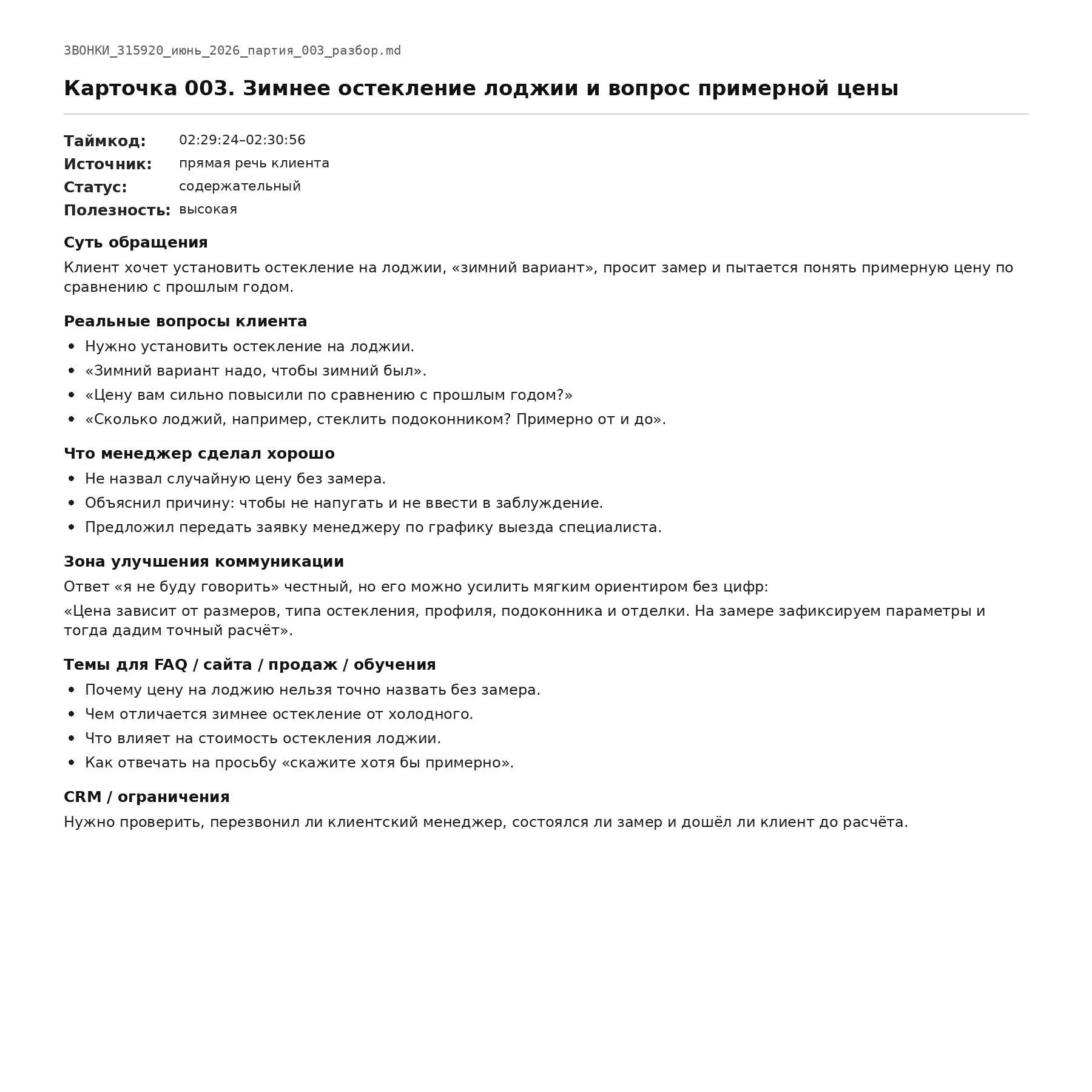 Фрагмент доказательной карточки эпизода с источником, таймкодом, вопросами, действиями и ограничениями